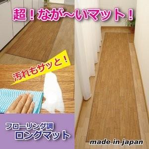 フロアマット 60×250cm 幅広サイズ キッチンマット対応 キズ防止用 日本製 木目調 フローリング調 ロングマット リビング｜kuraki-26