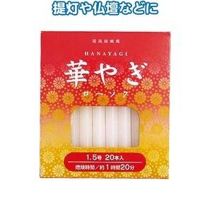 華やぎローソク（1.5号 20本） 〔10個セット〕 40-549