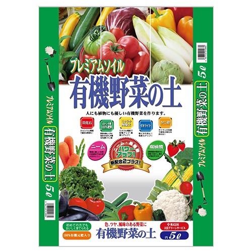 (培養土 園芸) 有機野菜の土・5L　(なす/きゅうり/トマト/小松菜/ホウレンソウ)