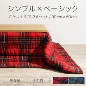 こたつ テーブル スクエアこたつ 〔ヴィッツ〕 90x60cm+保温綿入りこたつ布団チェックタイプ 2点セット 折れ脚 [nm0]｜kuraki-26