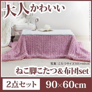 こたつ 猫脚 ねこ脚こたつテーブル 〔フローラ〕 90x60cm こたつ本体+ニット薄掛けこたつ布団ピンク 2点セット 長方形 [nm0]｜kuraki-26