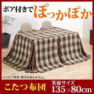 こたつ布団 長方形 ダイニングこたつ用掛布団 〔ブランチ〕 135x80cmこたつ用（295x240cm） 省スペース [nm0]｜kuraki-26