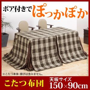 こたつ布団 長方形 ダイニングこたつ用掛布団 〔ブランチ〕 150x90cmこたつ用（310x250cm） 省スペース [nm0]｜kuraki-26