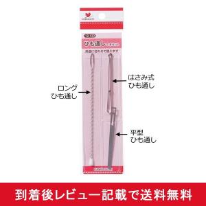 紐 ひも ゴム通し ソーイング 手芸 洋裁 ハンドメイド