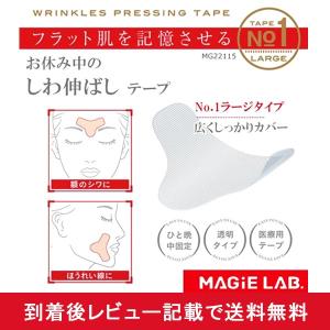 しわ シワ 伸ばし テープ ほうれい線 小じわ 対策 おでこ 額 眉間  顔 たるみ 改善 貼る 医療用 ラージタイプ（メール便対応・対象品のみ同梱可）