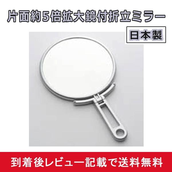 拡大鏡 ミラー 5倍 化粧 卓上 折立 手鏡 化粧鏡 メイク 鏡 スタンド 折りたたみ 日本製 シル...