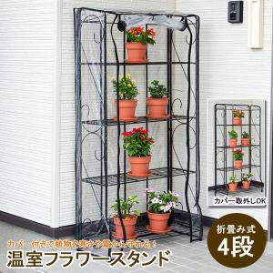 フラワースタンド 花台 プランタースタンド 温室