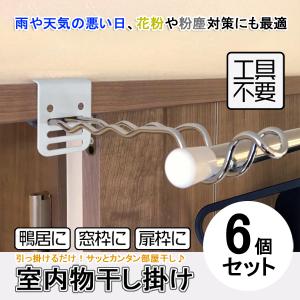 9月29日迄 室内物干し 部屋干し 室内干し ハンガーフック 洗濯 物干し掛け 竿受け 竿掛け 梅雨 対策 グッズ 鴨居 窓枠 ロングタイプ 6個セット 直送AB4990911