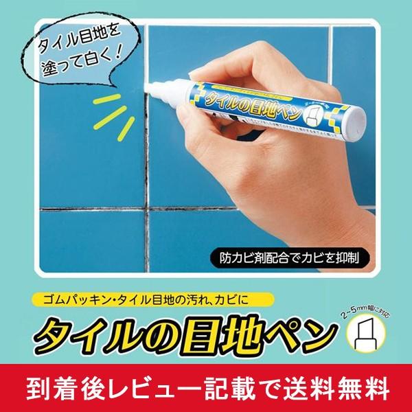 5月31日迄 カビ タイル 目地 ペン 風呂 浴室 黒ずみ 隠し パッキン 防カビ 掃除 床 壁 洗...