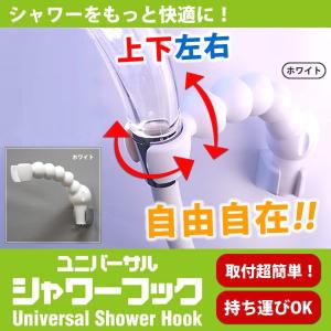 4月26日迄 シャワーホルダー シャワーフック 角度調整 調節 お風呂 バスルーム 取り付け 簡単 介護 便利アイテム ホワイト 直送AB4571167