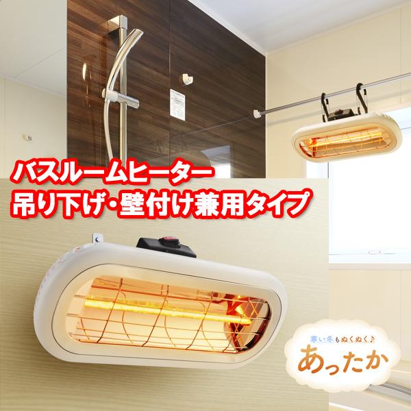 5月31日迄 お風呂 バスルーム 浴室 暖房 ヒーター 器具 電気 ハロゲン 近赤外線 お風呂場 暖...