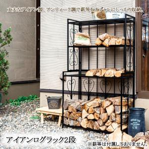 ログラック 2段 薪置き場 薪スタンド ラック アンティークデザイン