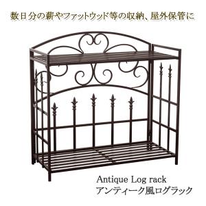 ログラック 薪置き場 薪ラック スタンド アンティークデザイン