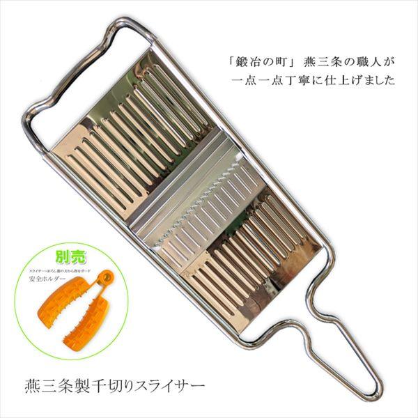 スライサー 千切り器 野菜 燕三条 ステンレス 日本製 せん切り キャベツ 人参 大根 果物 スライ...
