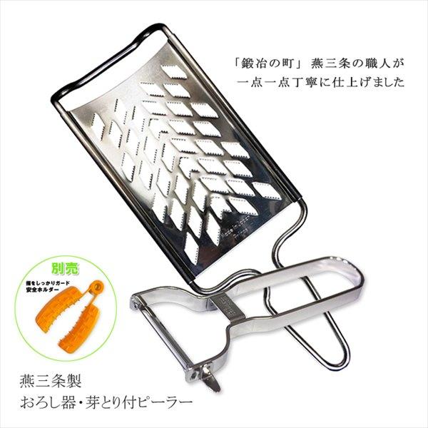 おろし 器 セット 金 卸金 燕三条 ピーラー すりおろし器 皮むき器 大根おろし ステンレス スラ...