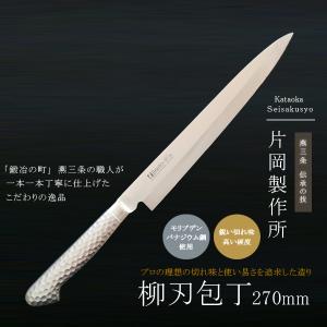 片岡製作所 柳刃包丁 刺身包丁 さしみ 包丁 庖丁 鋼 ステンレス