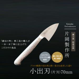 片岡製作所 出刃包丁 小出刃 包丁 鋼 ステンレス モリブデン 日本製