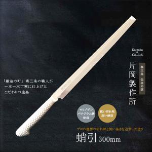 片岡製作所 柳刃包丁 刺身包丁 さしみ 包丁 庖丁 鋼 ステンレス