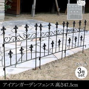 花壇 庭 フェンス 仕切り 柵 屋外 ガーデンフェンス アイアン 刺すだけ