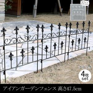 アイアンフェンス   4枚セット ガーデン簡易仕切り 花壇 庭 フェンス 仕切り 柵 屋外 ガーデンフェンス アイアン 刺すだけ