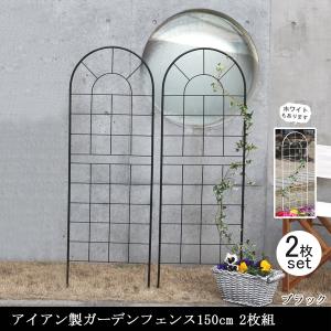 ガーデンフェンス 庭 フェンス トレリス アイアン 目隠し 外構 diy