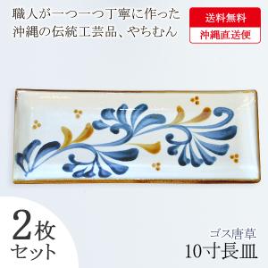 3月29日迄 沖縄 和食器 皿 やちむん 長皿 角皿 前菜 さんま皿 長方形 おしゃれ インスタ映え 焼物 陶器 ゴス唐草 30x11x2.5 2枚セット 直送YUI101