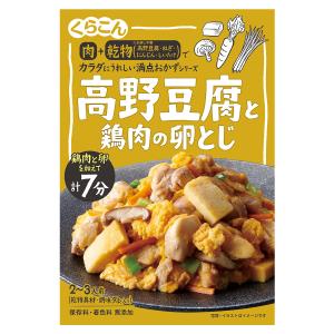満点おかず 高野豆腐と鶏肉の卵とじ 63g｜kurakon-shop