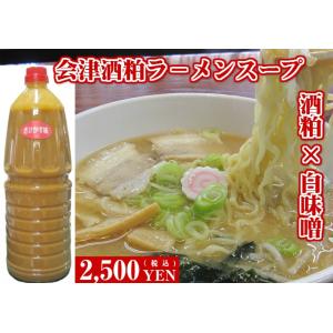 会津飯豊山の伏流水で丁寧に仕込んだ酒粕と白味噌を使用。　会津酒粕ラ−メンスープ　1.8L｜kurakuratei