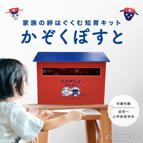 [かぞくぽすと]家族の絆をはぐくむ知育キット