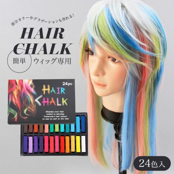 ヘアチョーク 24色セット ヘアカラー カラーチョーク ヘアカラーチョーク 髪色 1日 短時間 部分...