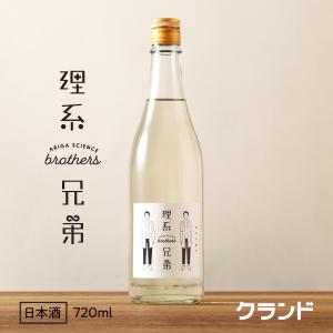 クランド 理系兄弟 日本酒 720ml 純米吟醸酒 理系 淡麗 辛口 晩酌 プレゼント ギフト