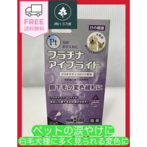 愛犬 愛猫 なみだやけ 犬 送料無料【文永堂製薬】プラチナアイブライト 30ml