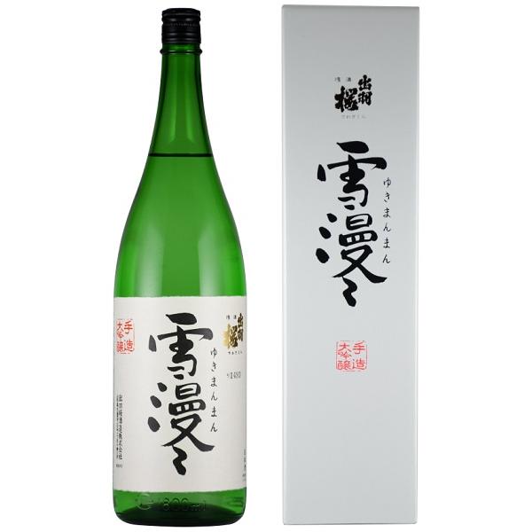 日本酒 出羽桜 大吟醸 雪漫々 1800ml　専用カートンボックス付