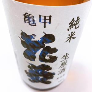 日本酒 亀甲花菱 特別純米 中取り 無濾過 生原酒 美山錦 720ml