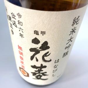 日本酒 亀甲花菱 純米大吟醸 無調整原酒 令和6年 仕込第5号 720ml