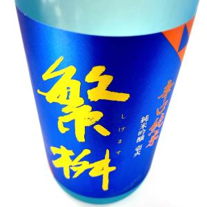 日本酒 繁桝  純米吟醸 辛口 壱火 720ml