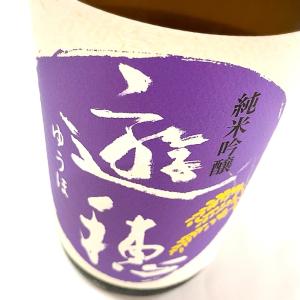 日本酒 遊穂 純米吟醸 山田錦/美山錦55% 火入 1800ml