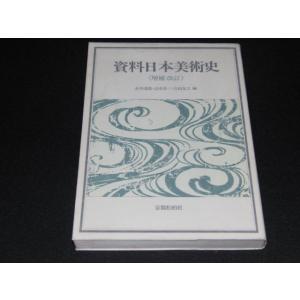 n1■資料日本美術史（増補改訂）赤井達郎・清水善三・吉田友之編/京都松柏社/平成９年発行