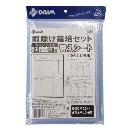 DAIM　雨除け栽培セット替えシート　2.3m×3m　C-3