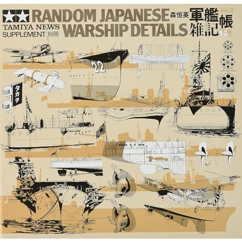 タミヤ 軍艦雑記帳下巻 写真資料集 64150