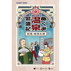 ホビーベース 新版 ぬくみ温泉繁盛記 拡張・経営支援 1-4人用 20-60分 12才以上向け ボー...