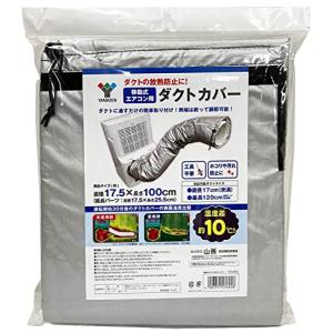 山善YAMAZEN スポットエアコン用ダクトカバ...の商品画像