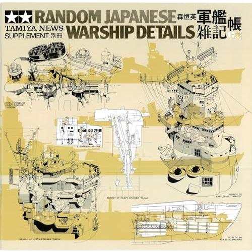 タミヤ 軍艦雑記帳上巻 写真資料集 64121