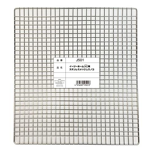 SANKO イージーホーム40用 ステンレスメッシュスノコ
