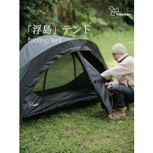 VIDALIDO ソロテント 1-2人用 キャ...の詳細画像4