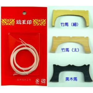三線用の馬（ウマ）3種類 ＆三線の絃（3本セット）｜くらおりショップ