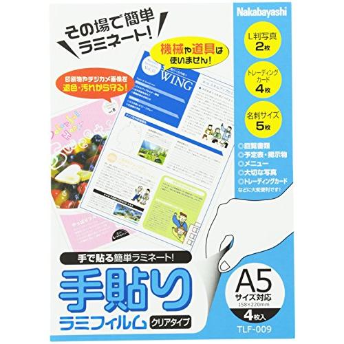 ナカバヤシ 手貼りラミフィルム A5サイズ対応 TLF-009 オフィス用品