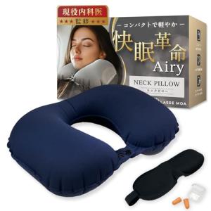 anan掲載ｘ医師監修ネックピロー コンパクト 日本企業企画フィット感無段階調整 軽量 飛行機 車 新幹線 首枕 携帯枕 快眠革命Airy LA