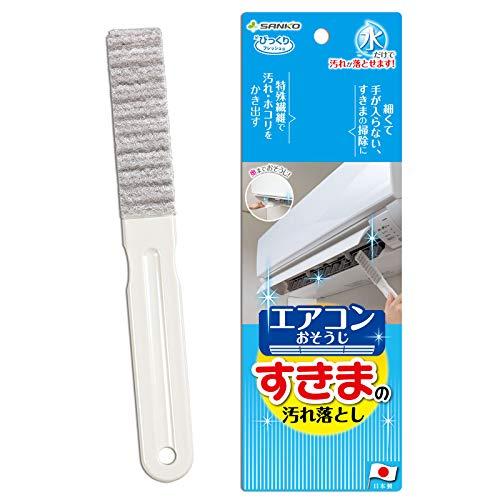 サンコー ブラシ エアコンすきまの汚れ落とし 抗菌糸 クーラー フィルター グレー 水だけでも汚れが...