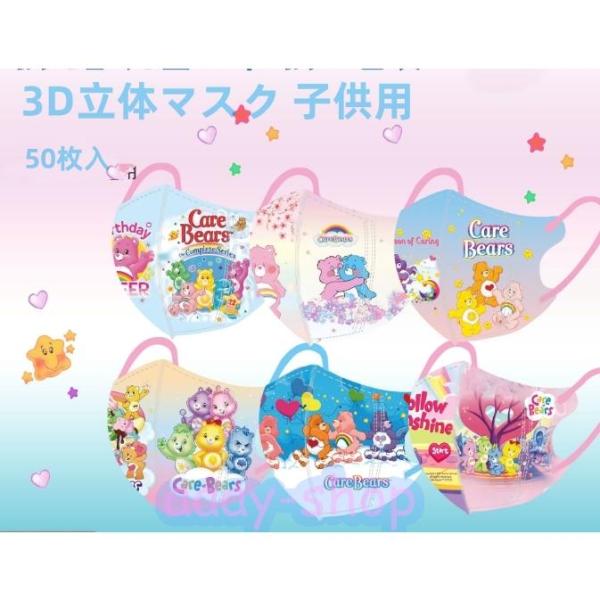 3D立体マスク 子供用 不織布マスク Care Bears マスク 個包装 3層構造 ウイルス対策 ...